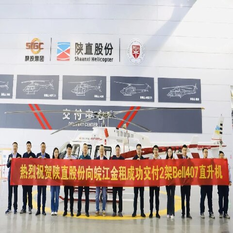 陜直股份成功向皖江金租銷(xiāo)售交付2架Bell407直升機(jī)